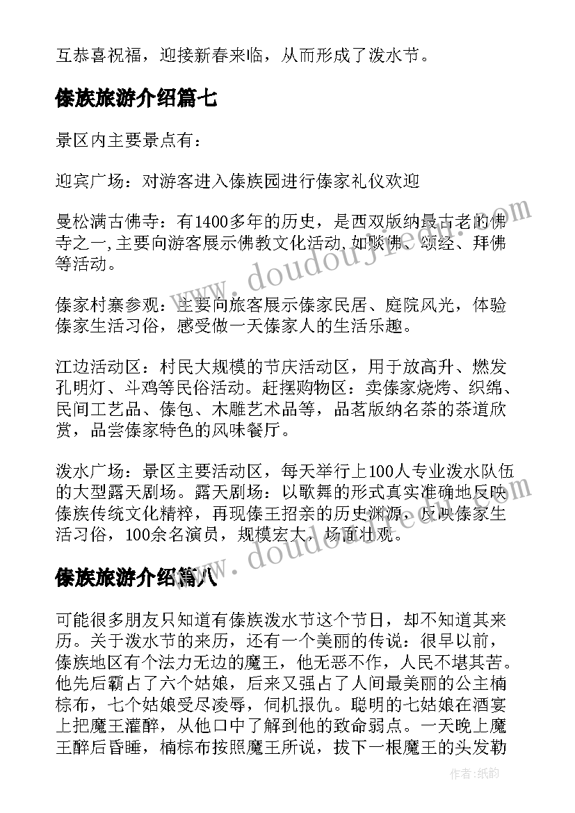 最新傣族旅游介绍 介绍云南傣族园的导游词(优质8篇)