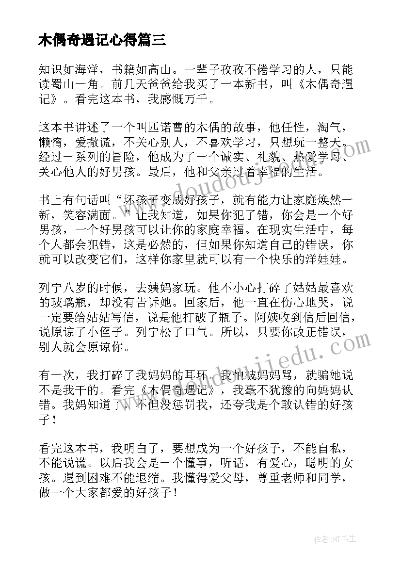 木偶奇遇记心得 木偶奇遇记读书心得(精选18篇)