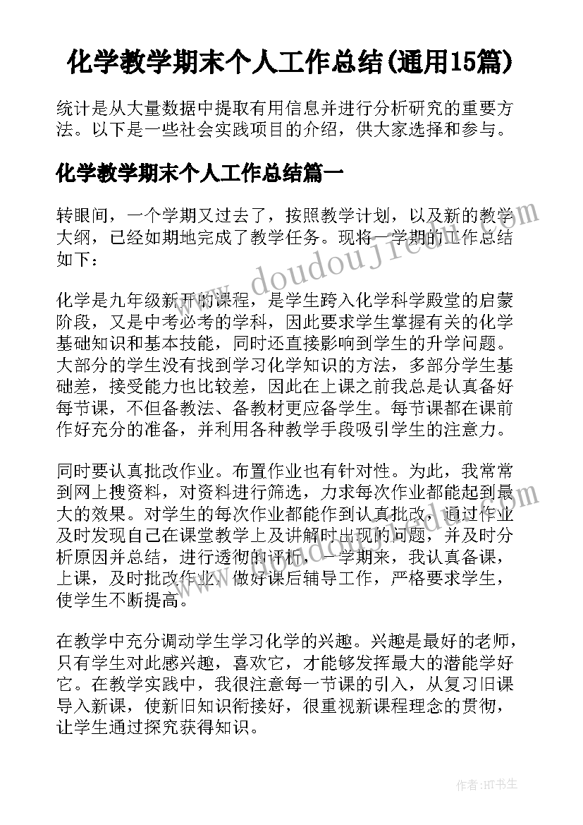 化学教学期末个人工作总结(通用15篇)