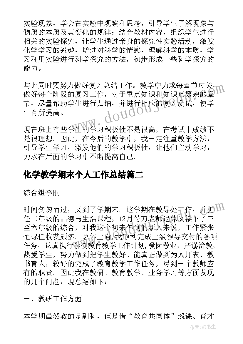 化学教学期末个人工作总结(通用15篇)