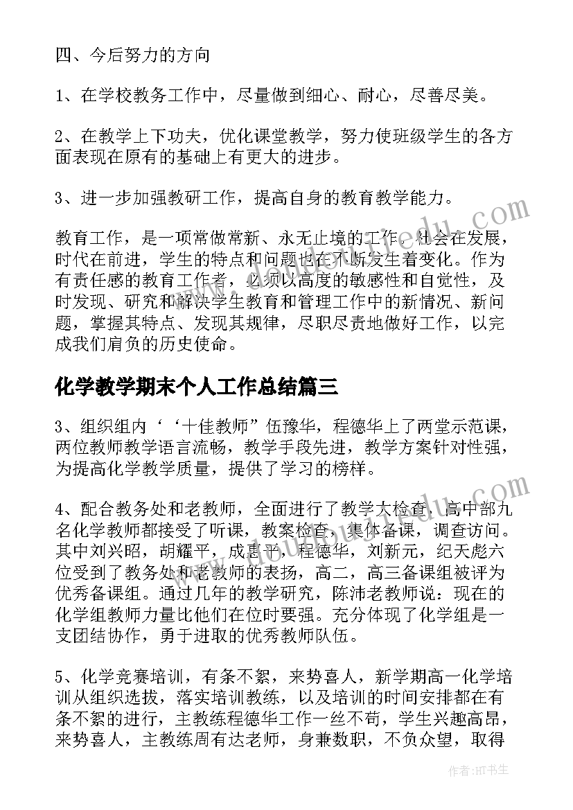 化学教学期末个人工作总结(通用15篇)