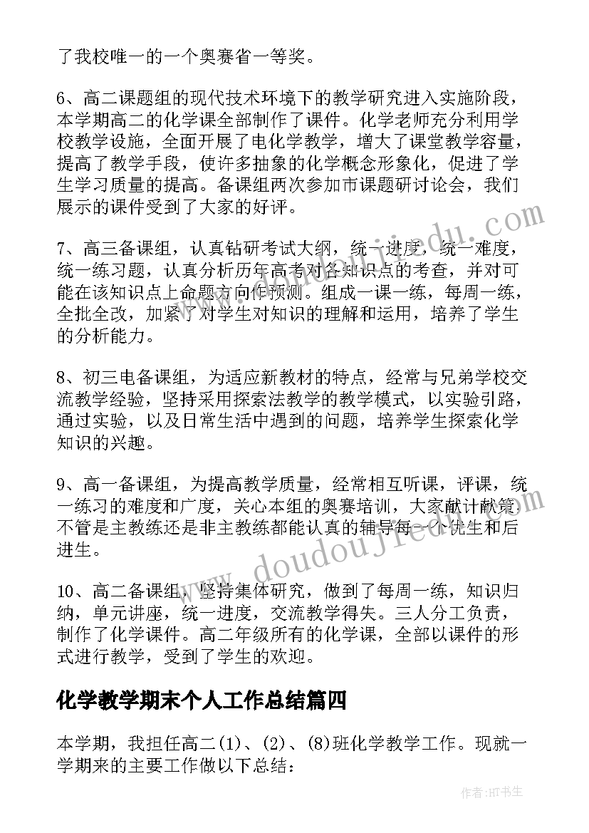 化学教学期末个人工作总结(通用15篇)