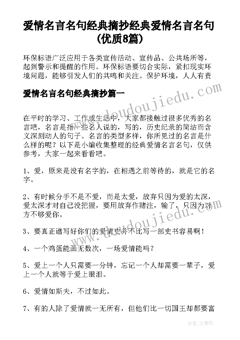 爱情名言名句经典摘抄 经典爱情名言名句(优质8篇)