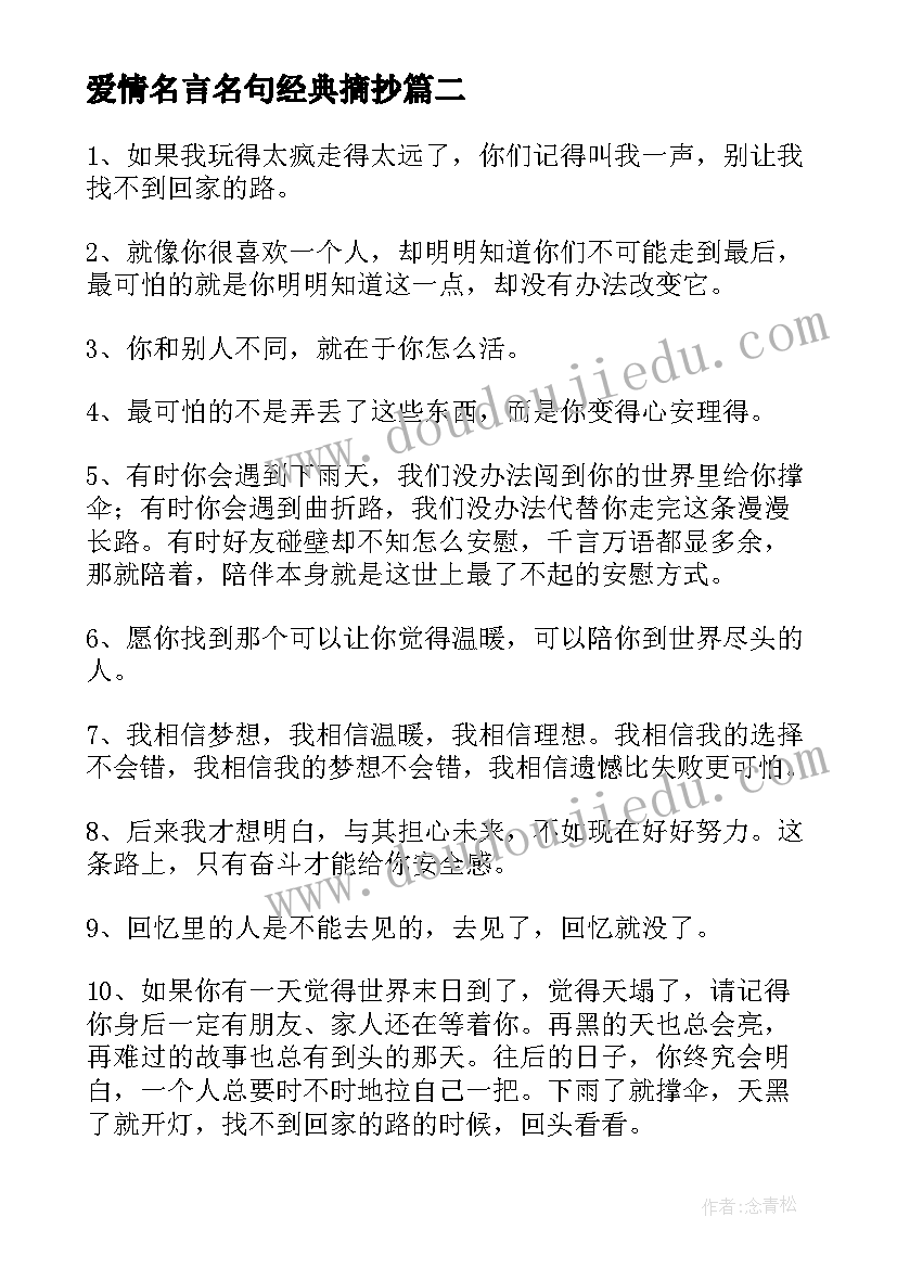 爱情名言名句经典摘抄 经典爱情名言名句(优质8篇)