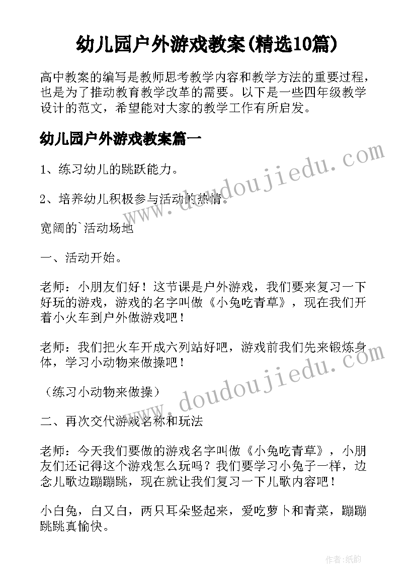 幼儿园户外游戏教案(精选10篇)