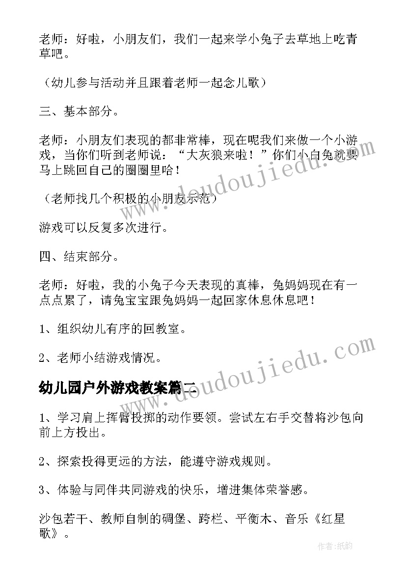 幼儿园户外游戏教案(精选10篇)