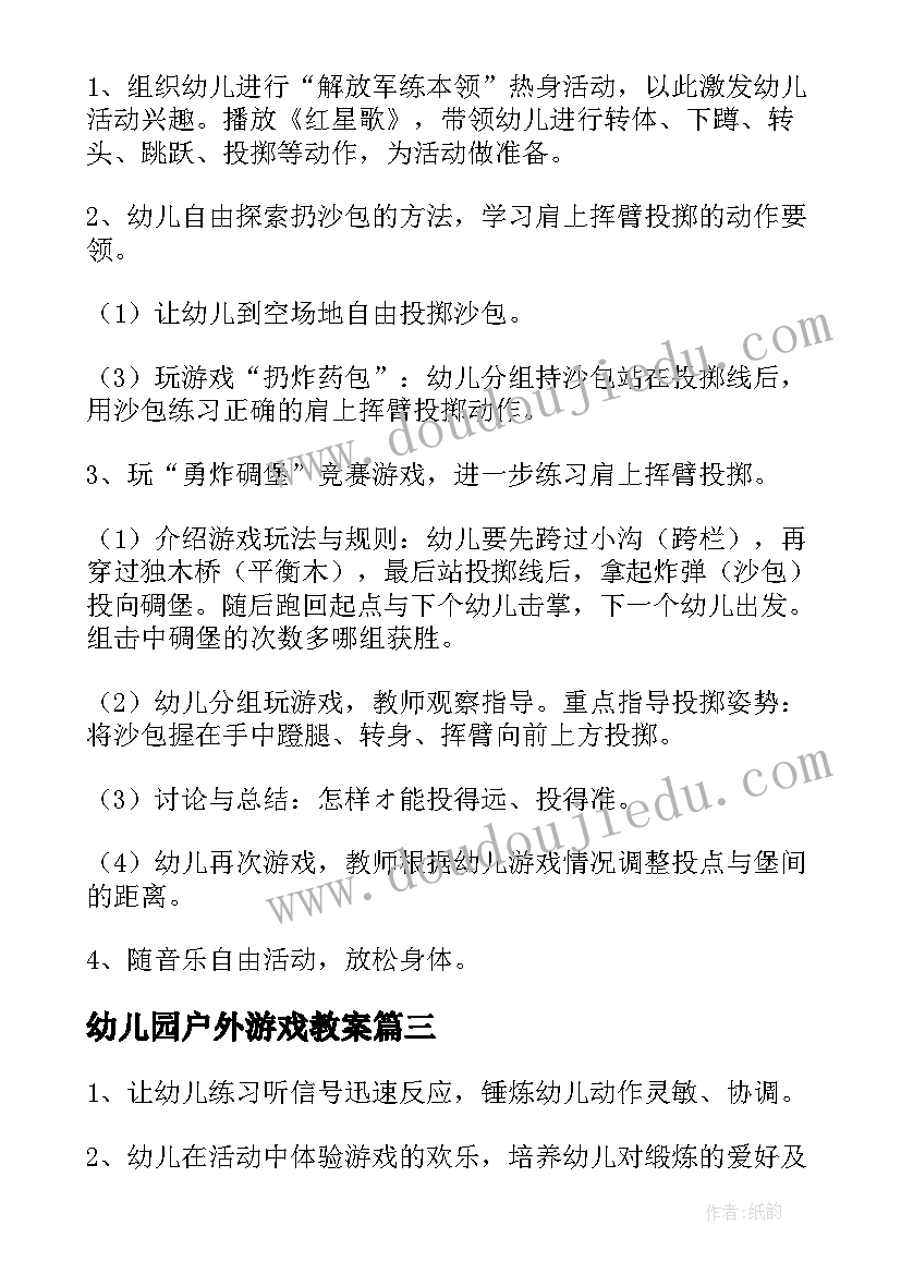 幼儿园户外游戏教案(精选10篇)