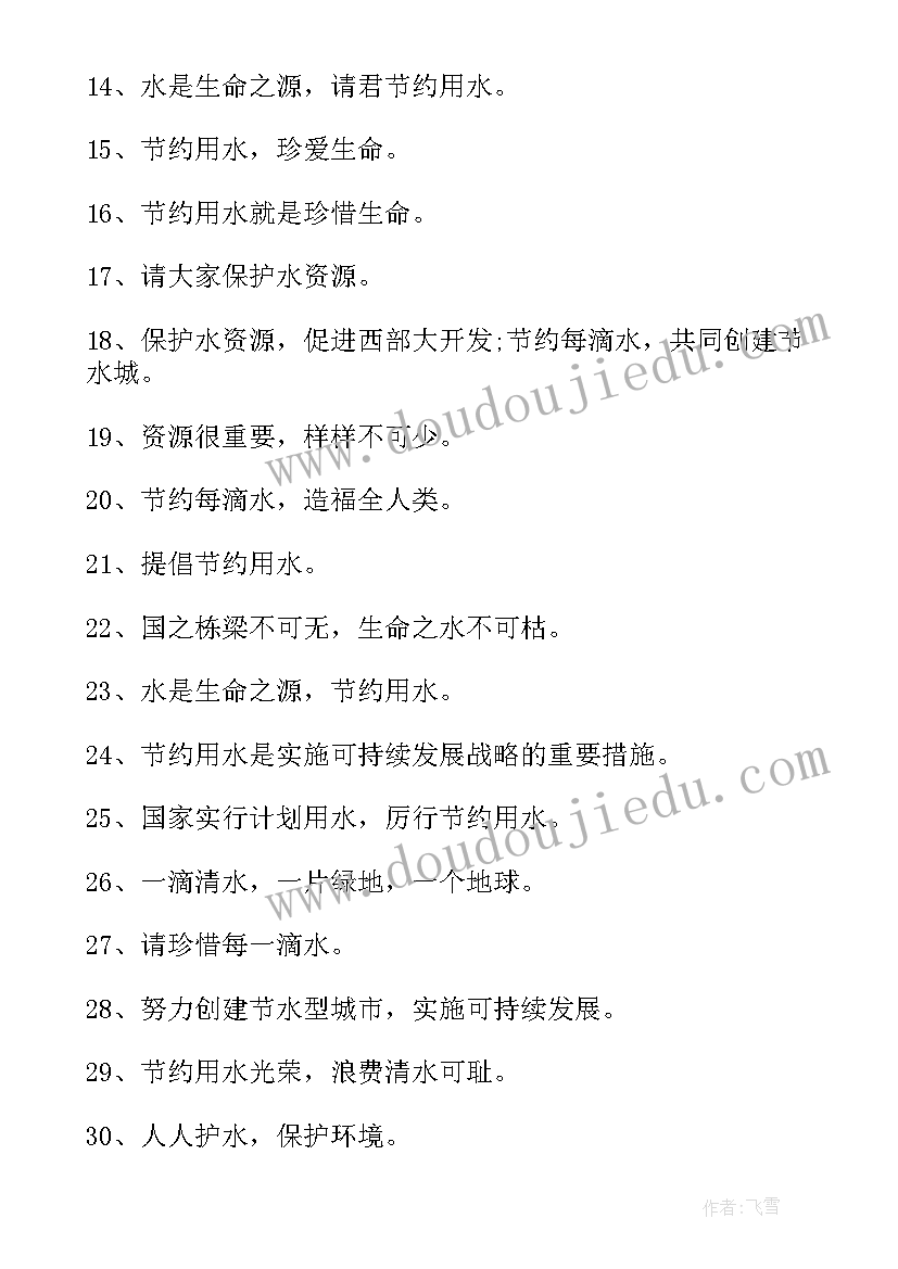 最新节约水资源标语宣传语(实用8篇)