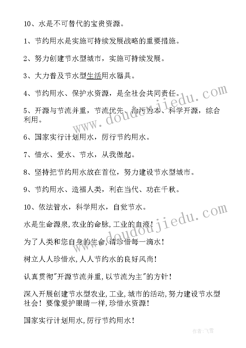 最新节约水资源标语宣传语(实用8篇)