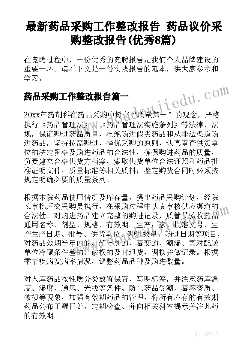 最新药品采购工作整改报告 药品议价采购整改报告(优秀8篇)