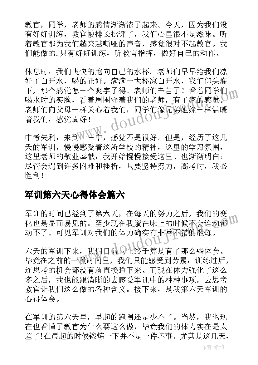 2023年军训第六天心得体会 第六天军训心得体会(实用9篇)