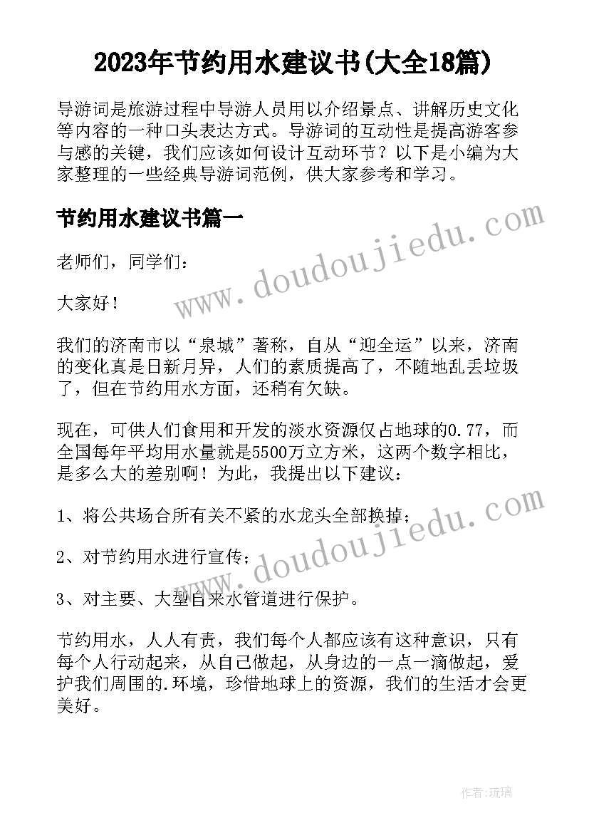 2023年节约用水建议书(大全18篇)