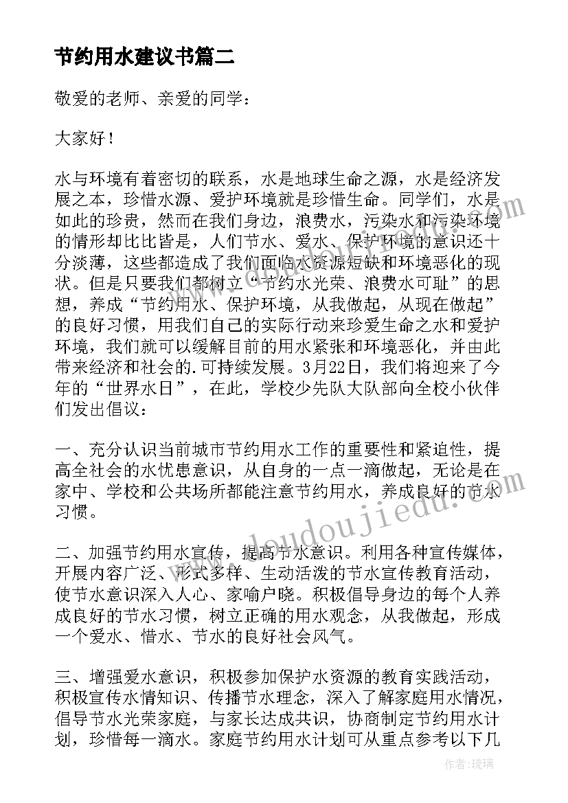 2023年节约用水建议书(大全18篇)