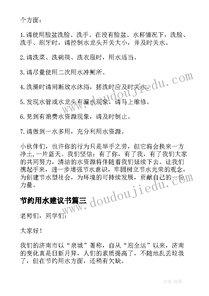 2023年节约用水建议书(大全18篇)