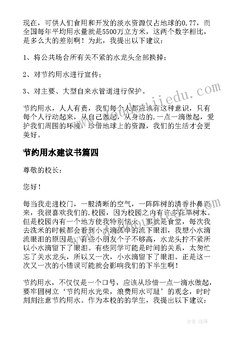 2023年节约用水建议书(大全18篇)