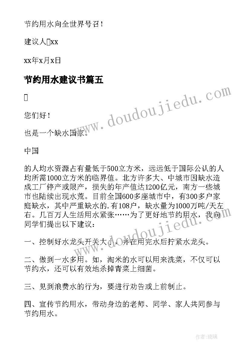 2023年节约用水建议书(大全18篇)