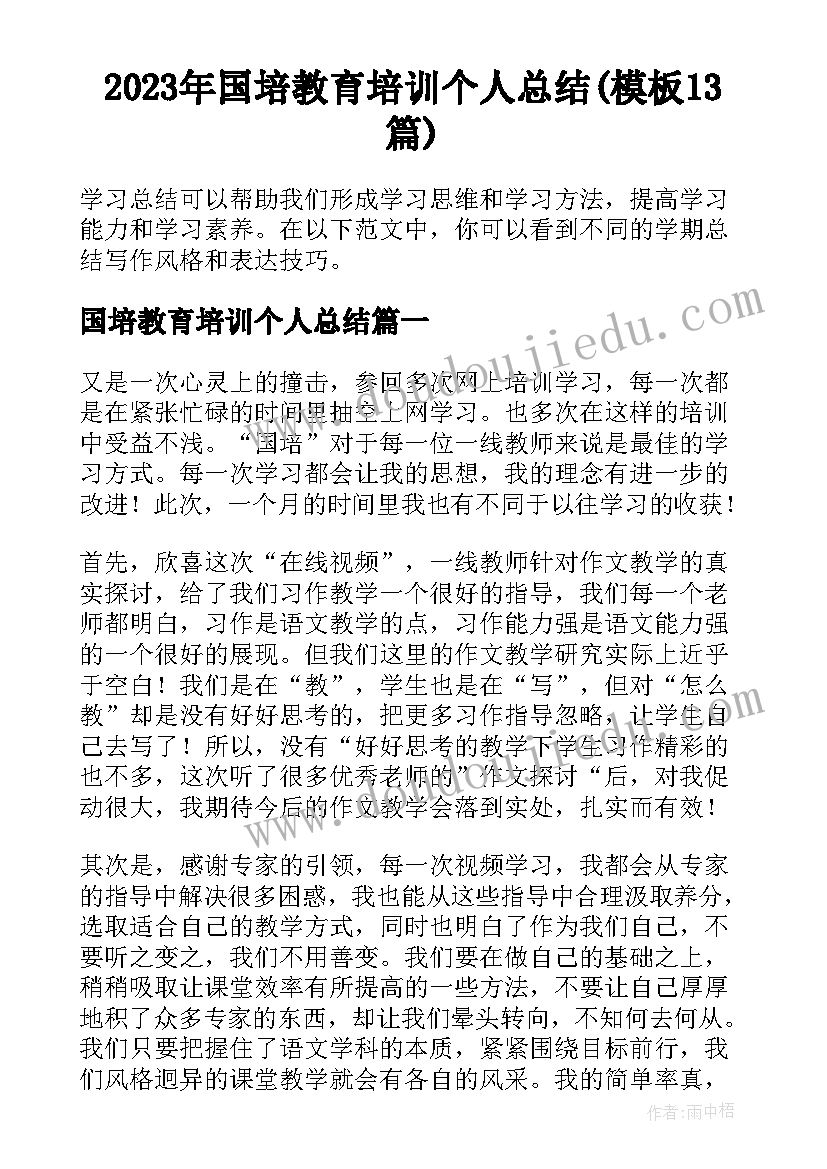 2023年国培教育培训个人总结(模板13篇)