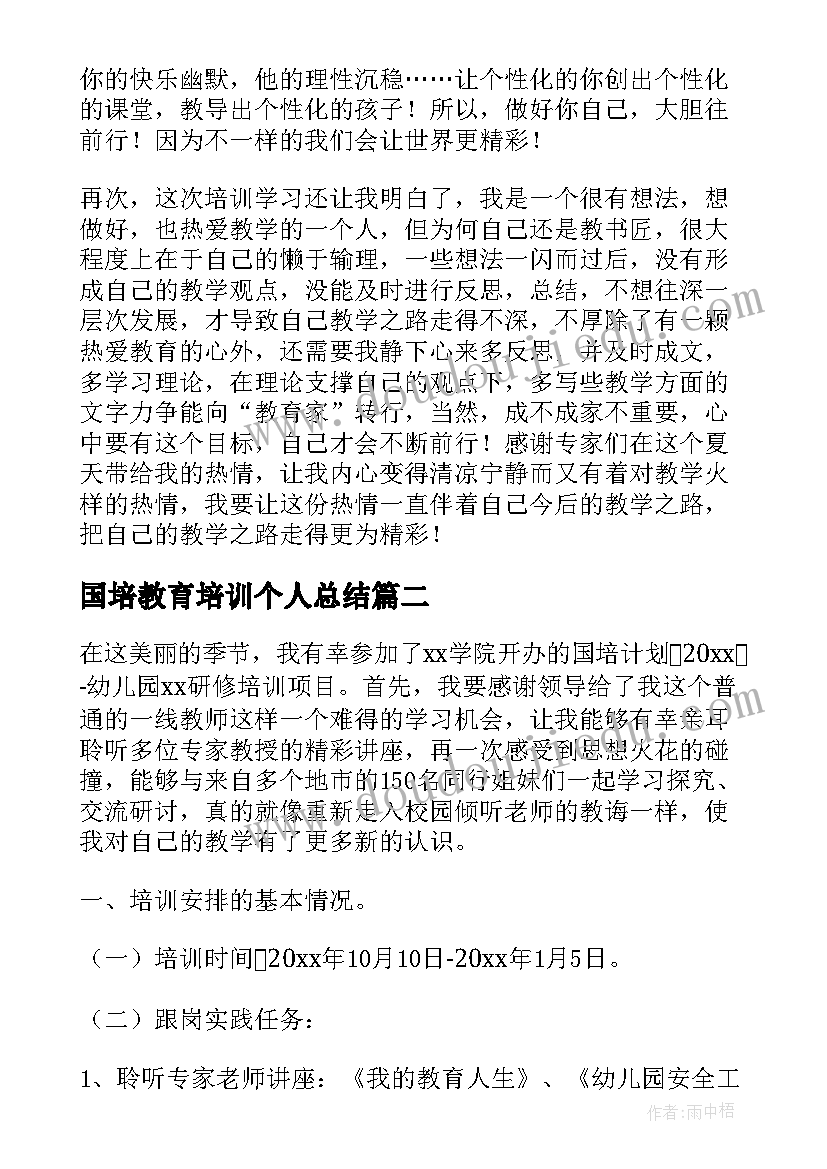 2023年国培教育培训个人总结(模板13篇)