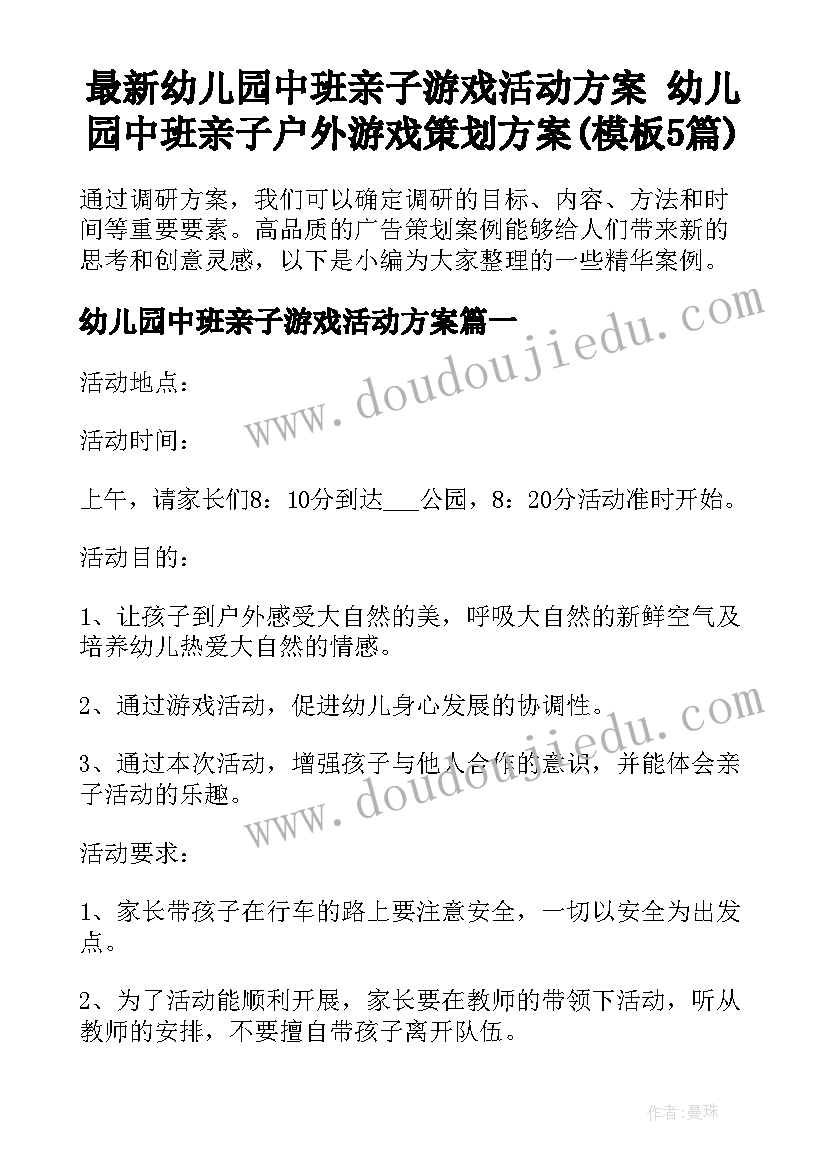 最新幼儿园中班亲子游戏活动方案 幼儿园中班亲子户外游戏策划方案(模板5篇)