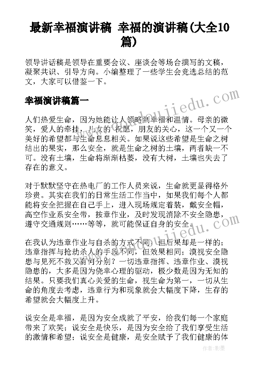 最新幸福演讲稿 幸福的演讲稿(大全10篇)