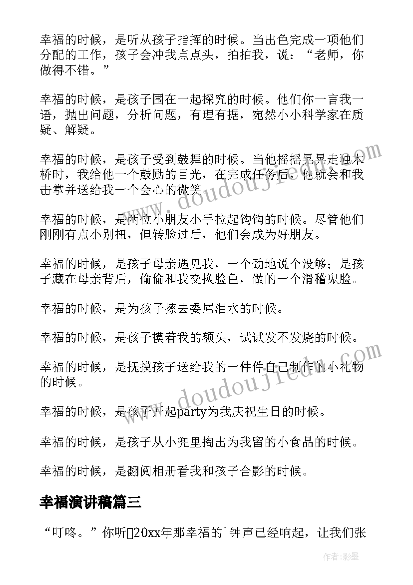 最新幸福演讲稿 幸福的演讲稿(大全10篇)