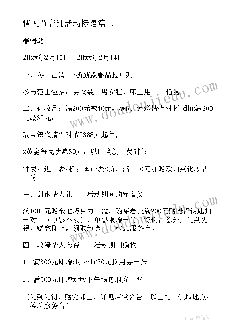 最新情人节店铺活动标语(通用11篇)