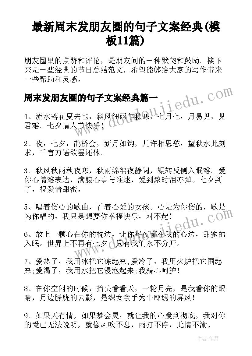 最新周末发朋友圈的句子文案经典(模板11篇)