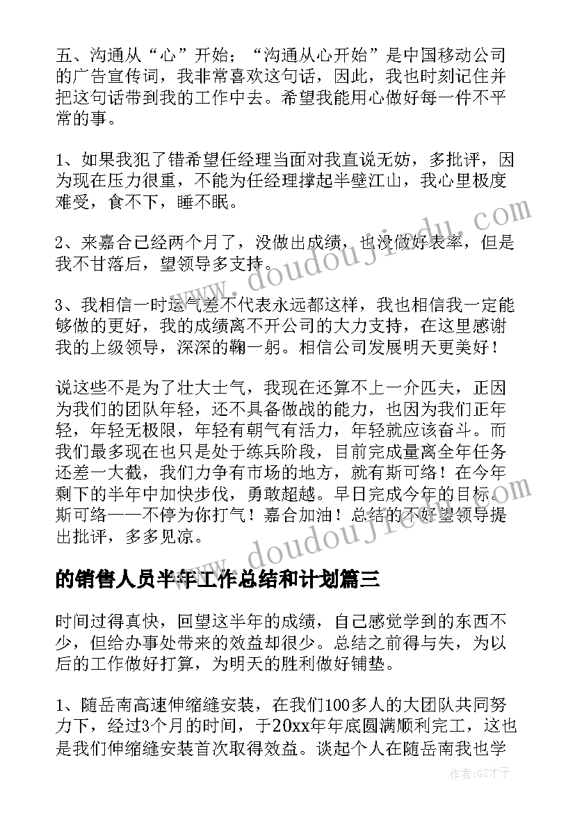 的销售人员半年工作总结和计划(优质11篇)