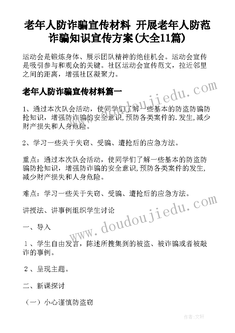 老年人防诈骗宣传材料 开展老年人防范诈骗知识宣传方案(大全11篇)