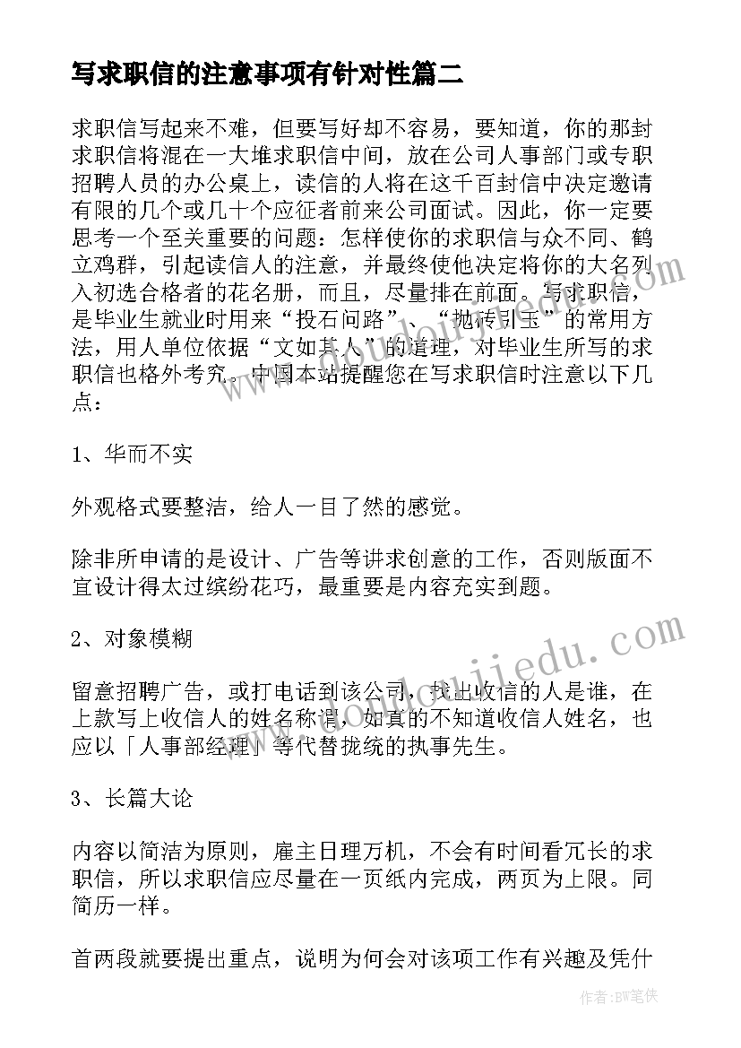 2023年写求职信的注意事项有针对性 求职信求职信写作的注意事项(模板8篇)