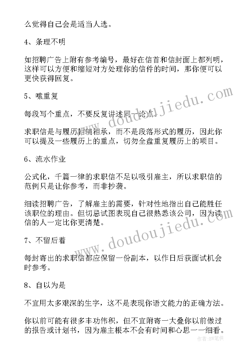 2023年写求职信的注意事项有针对性 求职信求职信写作的注意事项(模板8篇)