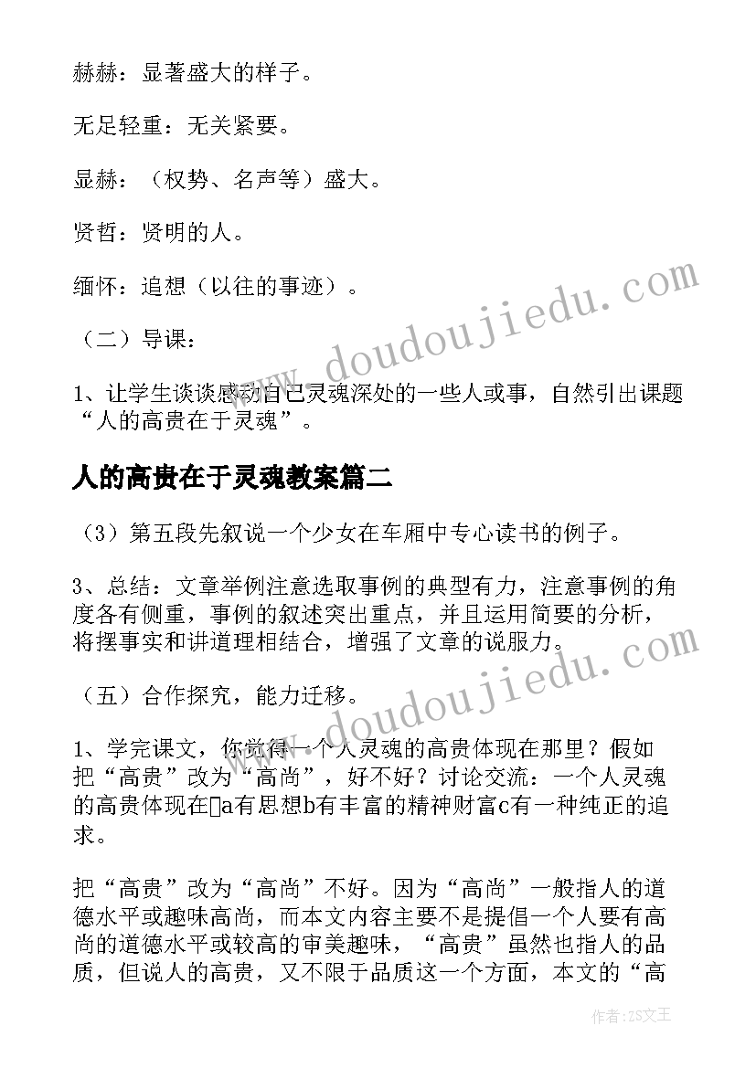 最新人的高贵在于灵魂教案 八年级语文人的高贵在于灵魂教案(优质8篇)