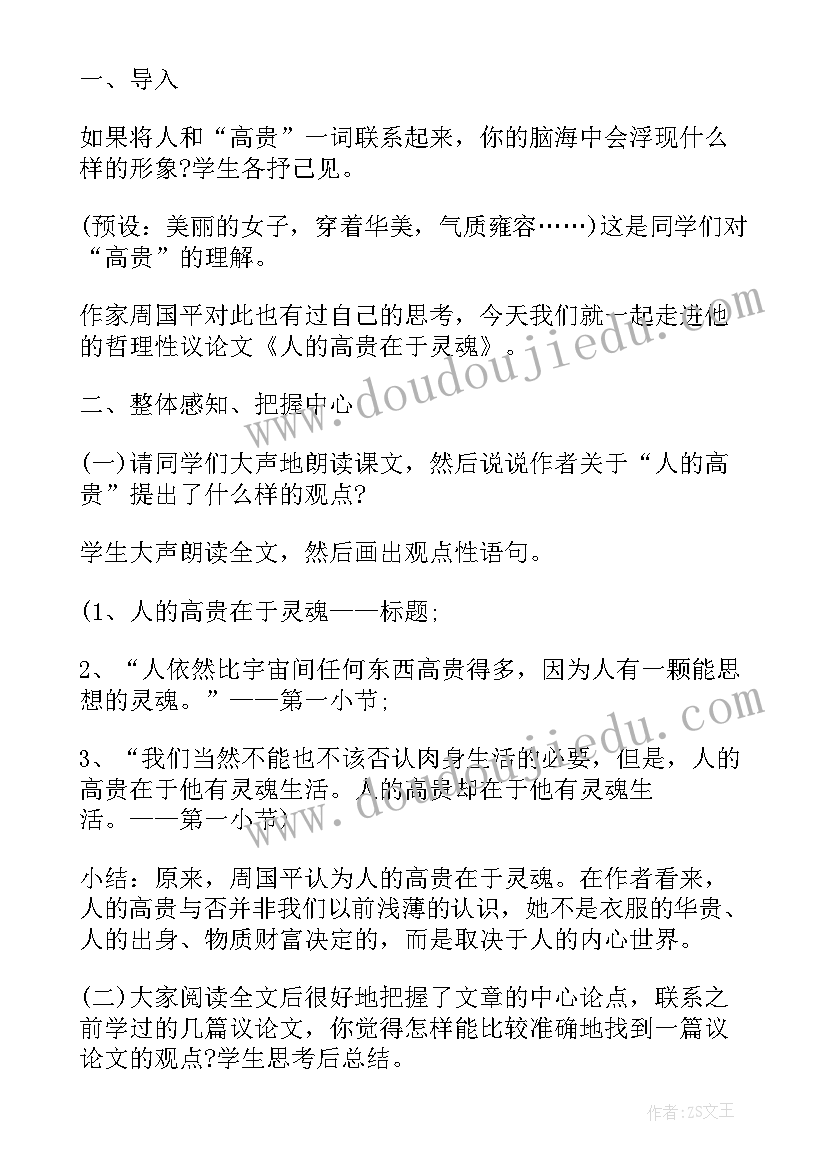 最新人的高贵在于灵魂教案 八年级语文人的高贵在于灵魂教案(优质8篇)