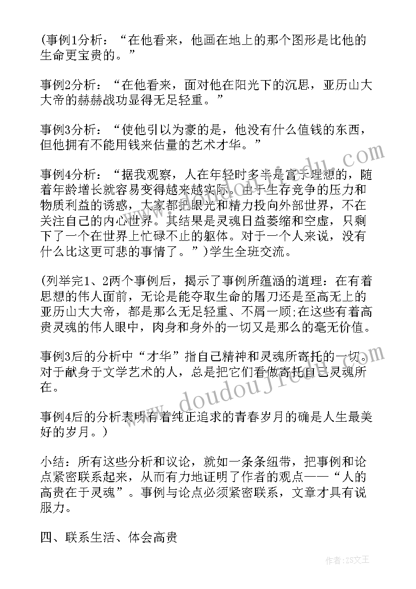 最新人的高贵在于灵魂教案 八年级语文人的高贵在于灵魂教案(优质8篇)