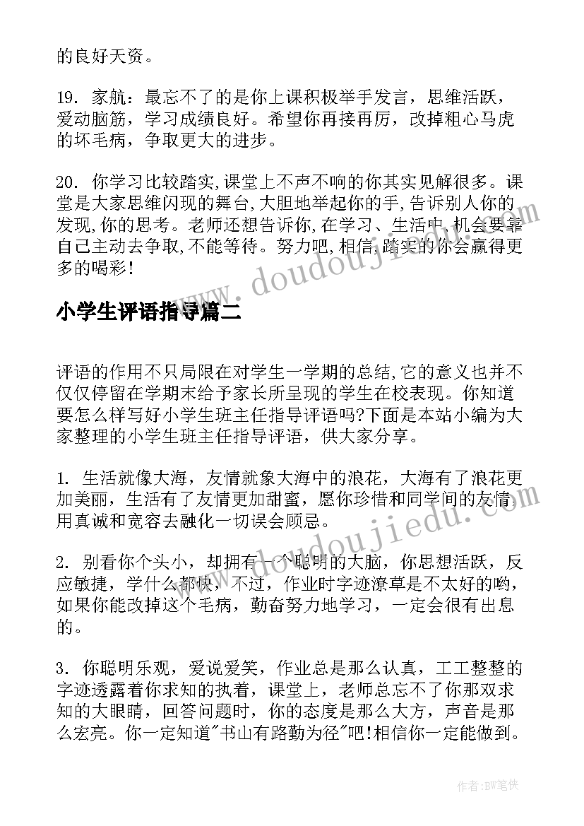 小学生评语指导(汇总8篇)