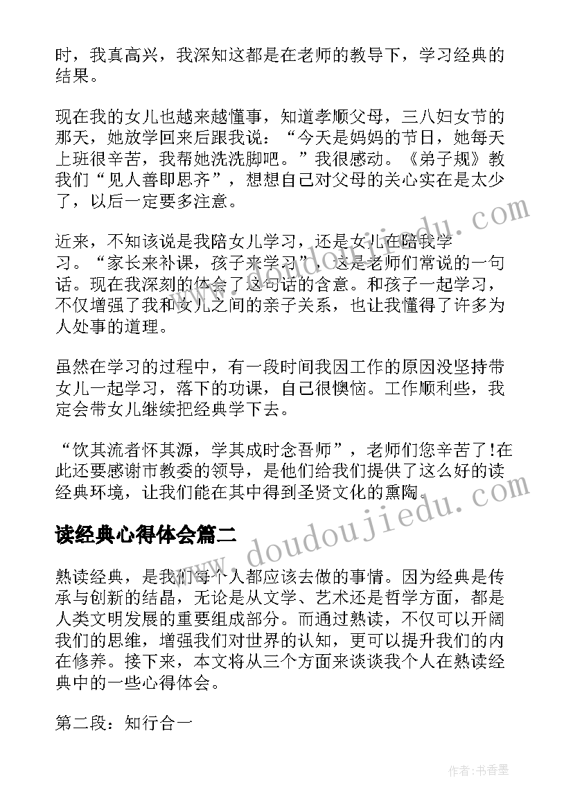 2023年读经典心得体会(精选11篇)