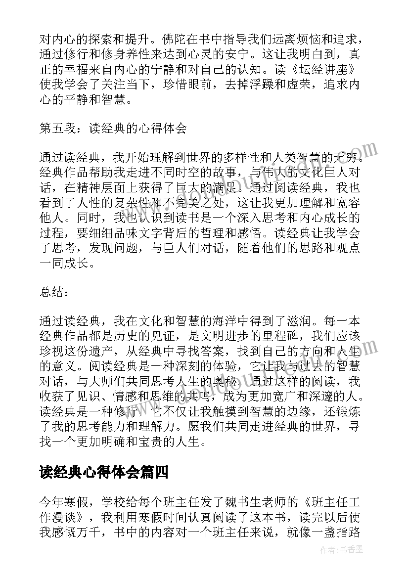 2023年读经典心得体会(精选11篇)