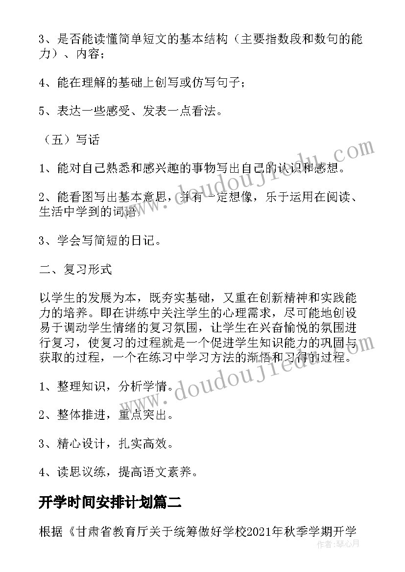 2023年开学时间安排计划 南平中小学秋季开学时间安排(优秀14篇)