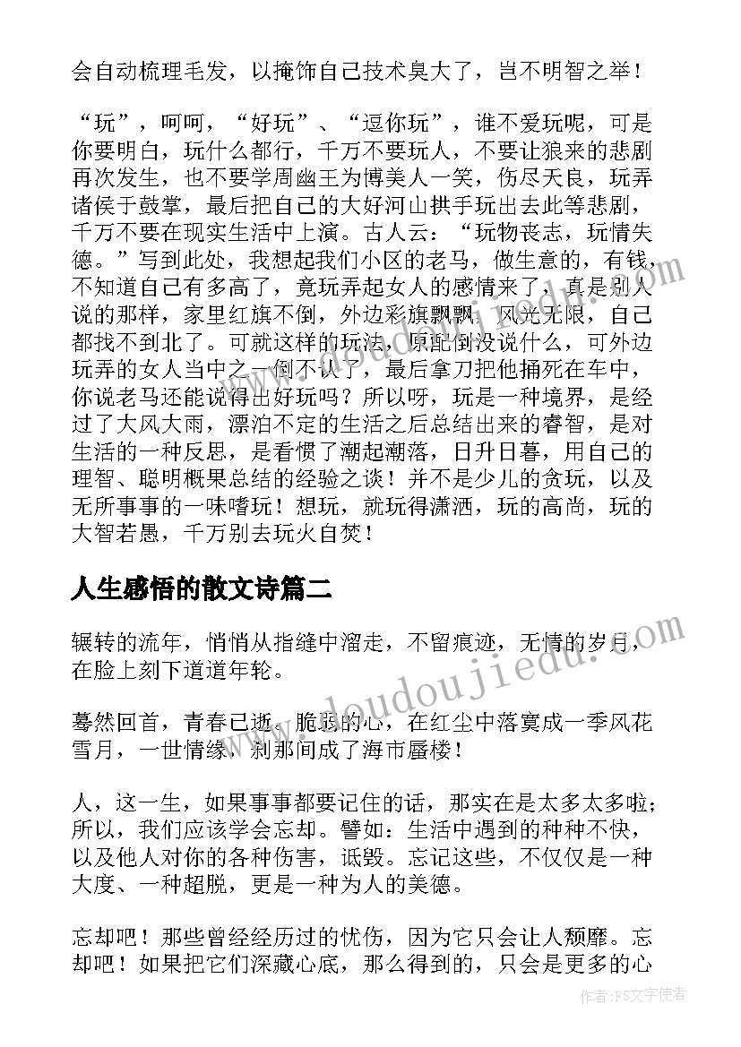 人生感悟的散文诗 感悟人生的小散文(优质7篇)