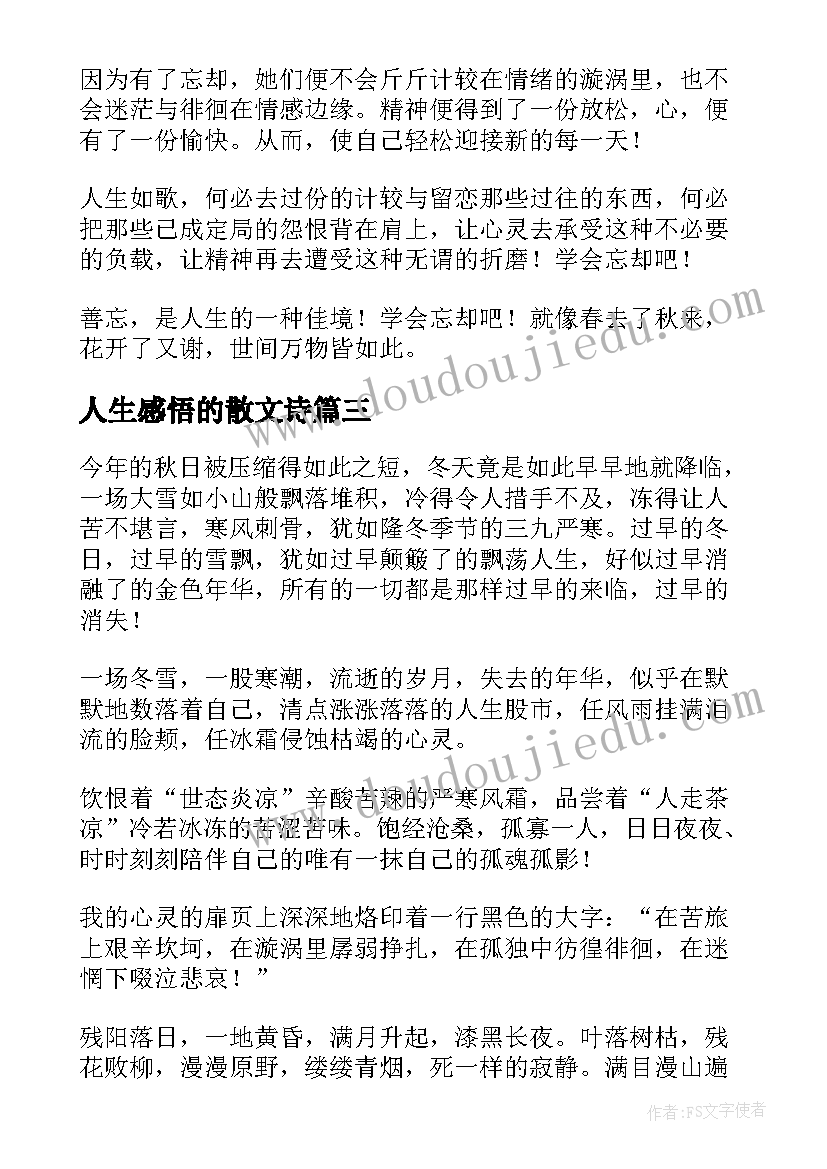 人生感悟的散文诗 感悟人生的小散文(优质7篇)