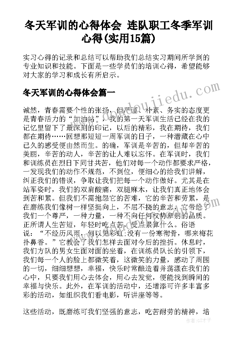 冬天军训的心得体会 连队职工冬季军训心得(实用15篇)