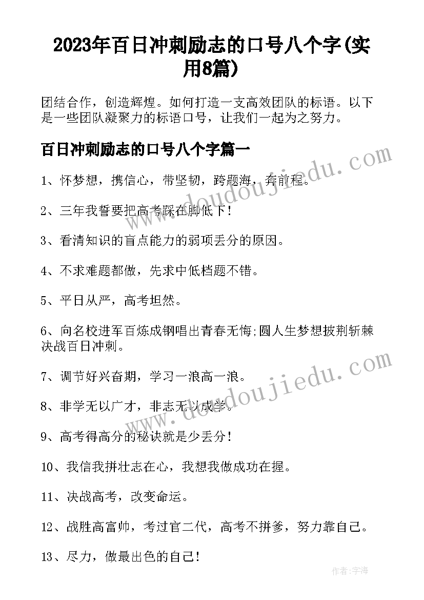 2023年百日冲刺励志的口号八个字(实用8篇)