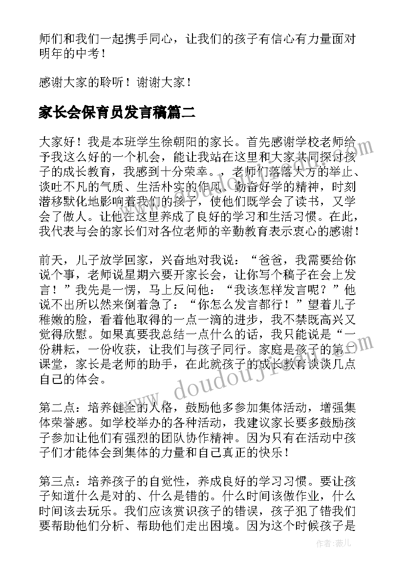 最新家长会保育员发言稿(精选13篇)