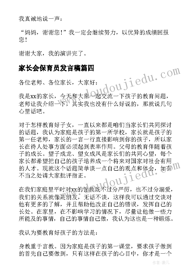 最新家长会保育员发言稿(精选13篇)