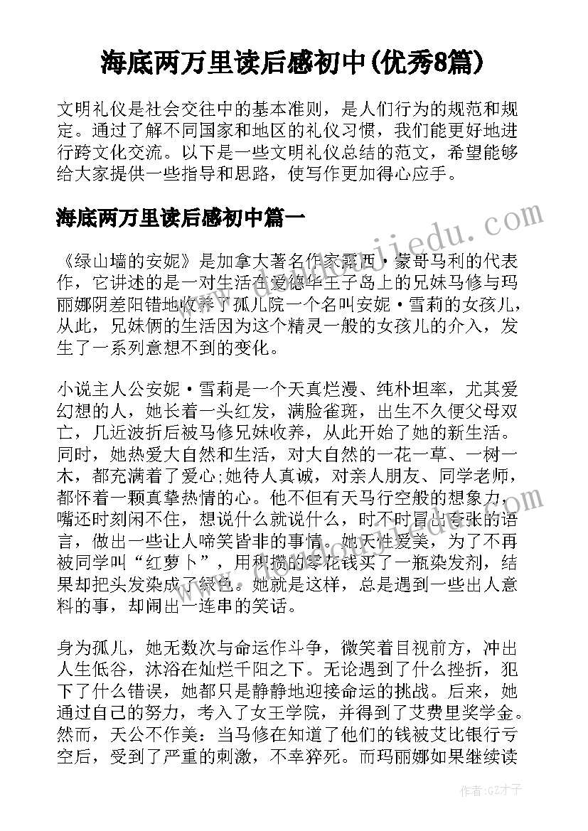 海底两万里读后感初中(优秀8篇)