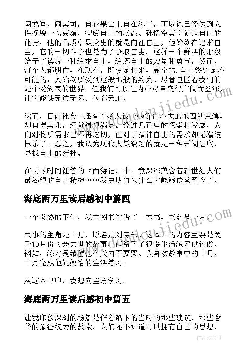 海底两万里读后感初中(优秀8篇)