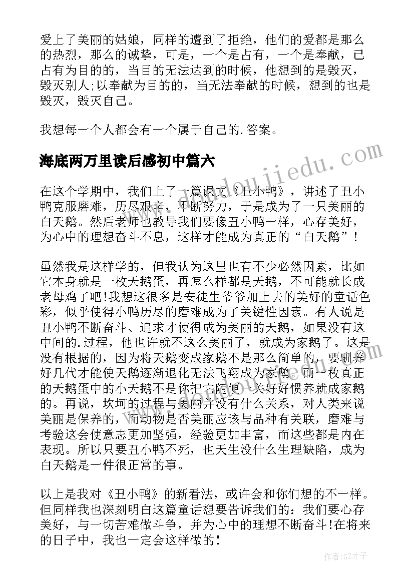 海底两万里读后感初中(优秀8篇)