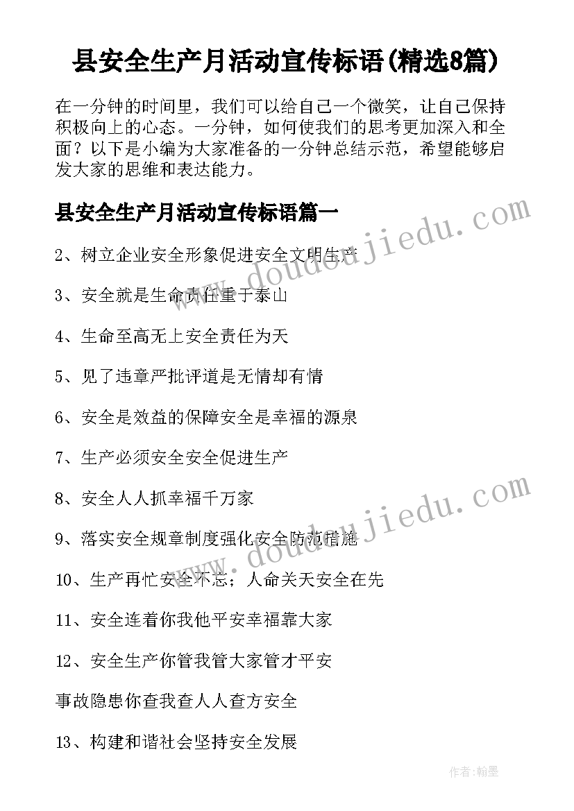 县安全生产月活动宣传标语(精选8篇)