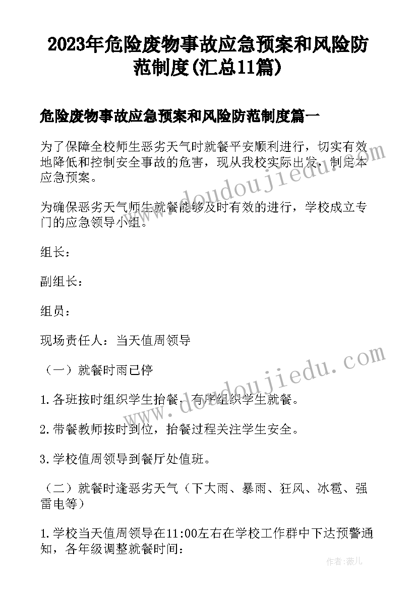 2023年危险废物事故应急预案和风险防范制度(汇总11篇)