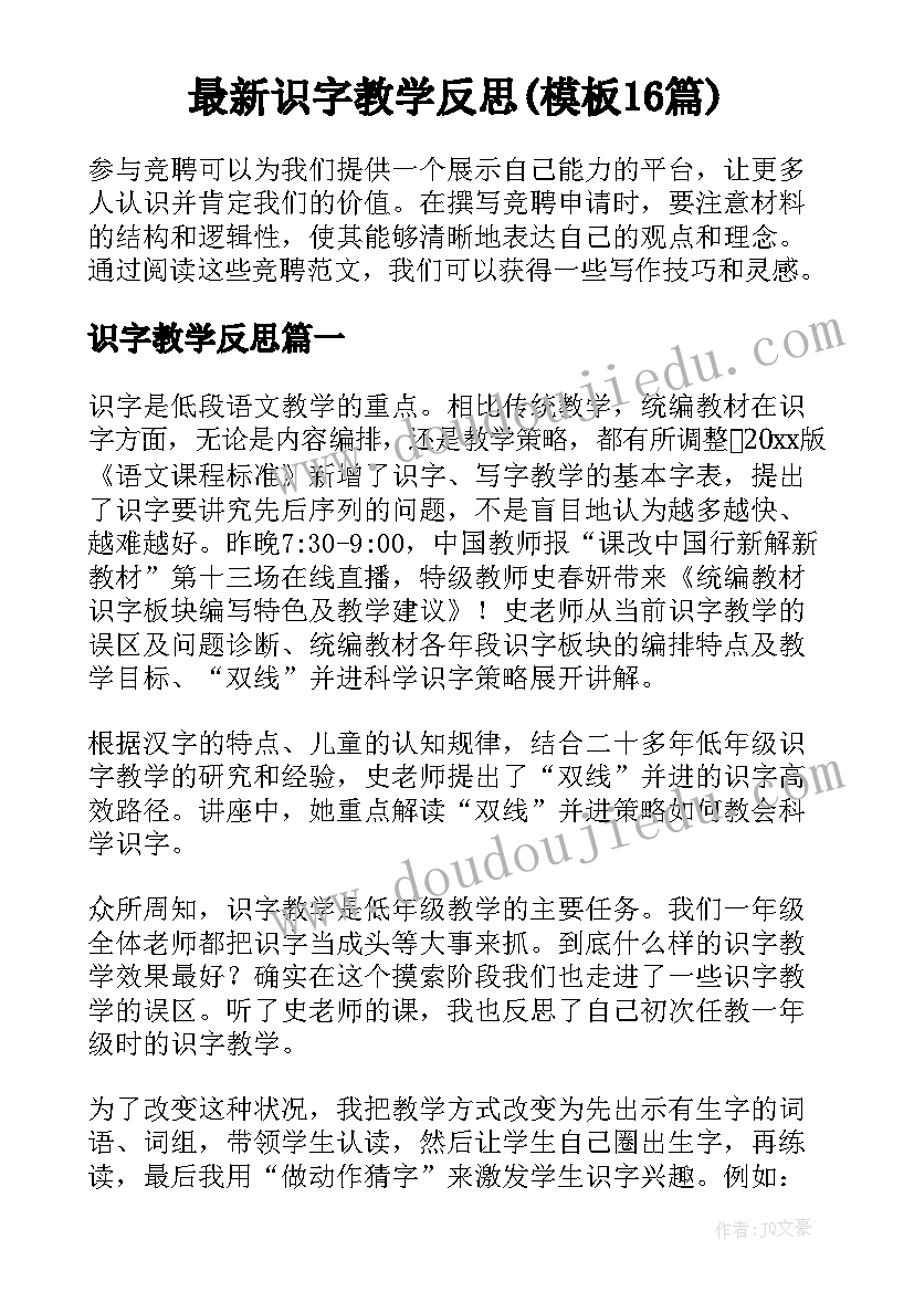 最新识字教学反思(模板16篇)